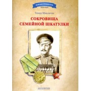 Тимур Максютов: Сокровища семейной шкатулки