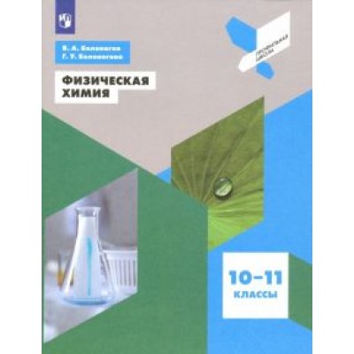 Белоногов, Белоногова: Физическая химия. 10-11 классы. Учебное пособие. ФГОС Белоногов, Белоногова: Физическая химия. 10-11 классы. Учебное пособие. ФГОС