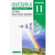 Мякишев, Синяков: Физика. Оптика. Квантовая физика. 11 класс. Учебник. Углубленный уровень. Вертикаль