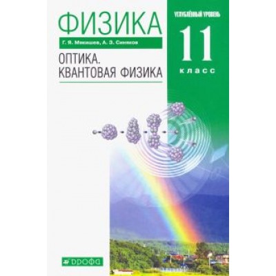 Мякишев, Синяков: Физика. Оптика. Квантовая физика. 11 класс. Учебник. Углубленный уровень. Вертикаль Мякишев, Синяков: Физика. Оптика. Квантовая физика. 11 класс. Учебник. Углубленный уровень. Вертикаль