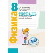 Исаченкова, Лещинский, Егорова: Физика. 8 класс. Тетрадь для лабораторных работ