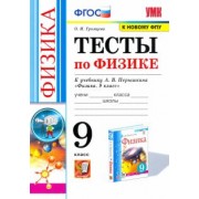 Ольга Громцева: Физика. 9 класс. Тесты к учебнику А.В. Перышкина. ФПУ. ФГОС