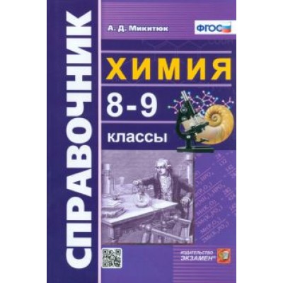 Александр Микитюк: Химия. 8-9 классы. Справочник. ФГОС Александр Микитюк: Химия. 8-9 классы. Справочник. ФГОС