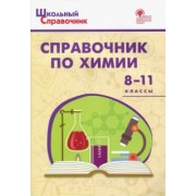 Химия. 8-11 классы. Справочник. ФГОС