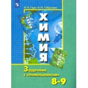 Гара, Габрусева: Химия. 8-9 классы. Задачник с "помощником". ФГОС