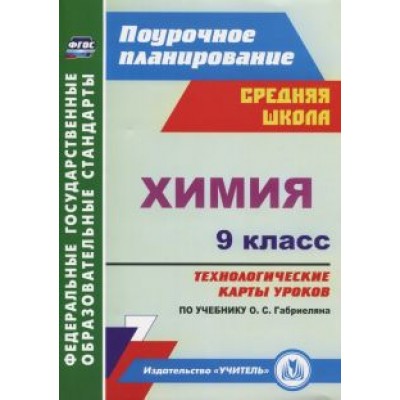 Пильникова, Иванова, Лябина: Химия. 9 класс. Технологические карты уроков по учебнику О.С.Габриеляна. ФГОС Пильникова, Иванова, Лябина: Химия. 9 класс. Технологические карты уроков по учебнику О.С.Габриеляна. ФГОС