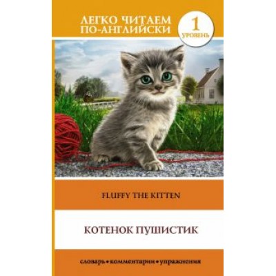 Котенок Пушистик. Уровень 1 Котенок Пушистик. Уровень 1
