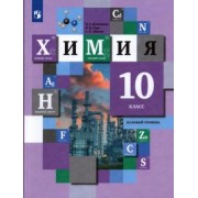 Кузнецова, Левкин, Гара: Химия. 10 класс. Учебник. Базовый уровень. ФГОС