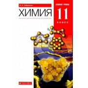 Олег Габриелян: Химия. 11 класс. Учебник. Базовый уровень. Вертикаль. ФГОС