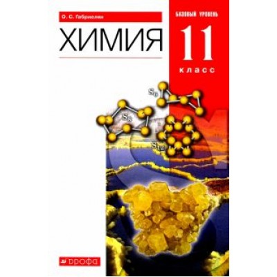 Олег Габриелян: Химия. 11 класс. Учебник. Базовый уровень. Вертикаль. ФГОС Олег Габриелян: Химия. 11 класс. Учебник. Базовый уровень. Вертикаль. ФГОС