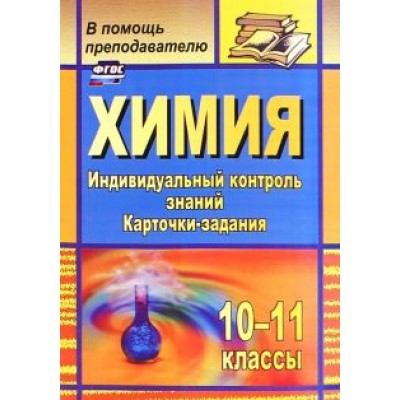 Наталья Ширшина: Химия. 10-11 классы. Индивидуальный контроль знаний. Карточки-задания. ФГОС Наталья Ширшина: Химия. 10-11 классы. Индивидуальный контроль знаний. Карточки-задания. ФГОС