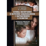 Бенилова, Давидович, Антипова: Основы воспитания и обучения дошкольников с нарушениями в развитии