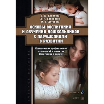 Бенилова, Давидович, Антипова: Основы воспитания и обучения дошкольников с нарушениями в развитии Бенилова, Давидович, Антипова: Основы воспитания и обучения дошкольников с нарушениями в развитии