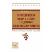 Виктория Морозова: Логопедическая работа с детьми с задержкой психологического развития. Учебно-методическое пособие