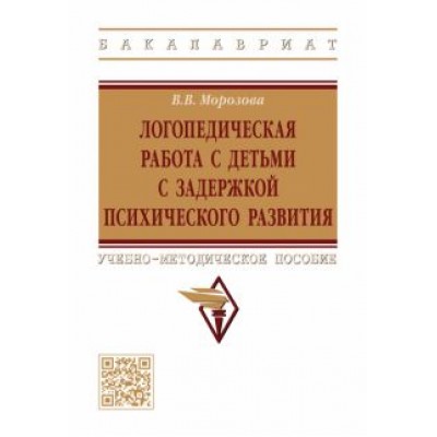 Виктория Морозова: Логопедическая работа с детьми с задержкой психологического развития. Учебно-методическое пособие Виктория Морозова: Логопедическая работа с детьми с задержкой психологического развития. Учебно-методическое пособие