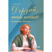Оксана Порошина: Дерзай, юный логопед! Руководство к действию