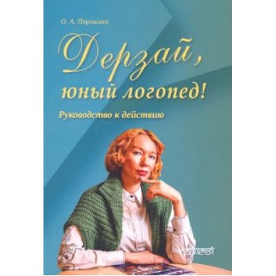 Оксана Порошина: Дерзай, юный логопед! Руководство к действию Оксана Порошина: Дерзай, юный логопед! Руководство к действию