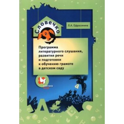 Любовь Ефросинина: Словечко. Программа литературного слушания, развития речи и подготовки к обучению грамоте Любовь Ефросинина: Словечко. Программа литературного слушания, развития речи и подготовки к обучению грамоте