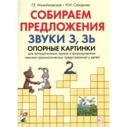 Галина Михайловская: Собираем предложения. Звуки З, Зь. Опорные картинки для автоматизации звуков