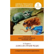 Льюис Кэрролл: Алиса в стране чудес