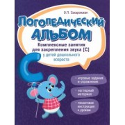 Ольга Сахаровская: Логопедический альбом. Занятия для закрепления звука [С] у детей дошкольного возраста