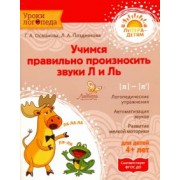 Османова, Позднякова: Учимся правильно произносить звуки Л и Ль. ФГОС ДО