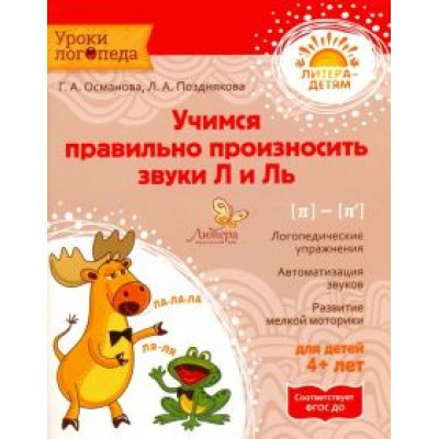 Османова, Позднякова: Учимся правильно произносить звуки Л и Ль. ФГОС ДО Османова, Позднякова: Учимся правильно произносить звуки Л и Ль. ФГОС ДО