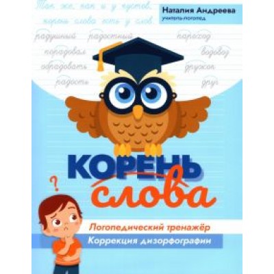 Наталия Андреева: Корень слова: логопедический тренажер: коррекция дизорфографии Наталия Андреева: Корень слова: логопедический тренажер: коррекция дизорфографии