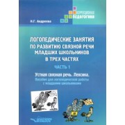 Наталия Андреева: Логопедические занятия по развитию связной речи младших школьников. Часть 1. Устная связная речь