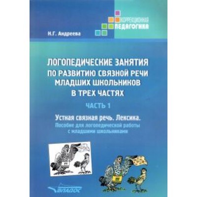 Наталия Андреева: Логопедические занятия по развитию связной речи младших школьников. Часть 1. Устная связная речь Наталия Андреева: Логопедические занятия по развитию связной речи младших школьников. Часть 1. Устная связная речь