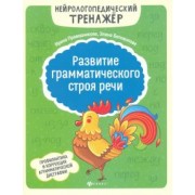 Праведникова, Беловолова: Развитие грамматического строя речи