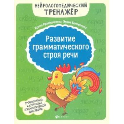 Праведникова, Беловолова: Развитие грамматического строя речи Праведникова, Беловолова: Развитие грамматического строя речи