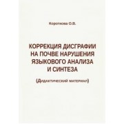 Ольга Короткова: Коррекция дисграфии на почве нарушения языкового анализа и синтеза. Дидактический материал