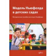 Модель Ньюфелда в детских садах. Методическе пособие института Ньюфелда