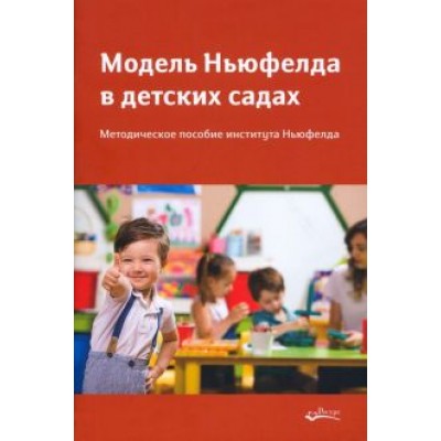 Модель Ньюфелда в детских садах. Методическе пособие института Ньюфелда Модель Ньюфелда в детских садах. Методическе пособие института Ньюфелда