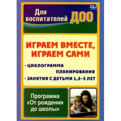 Воронина, Прозорова, Макарова: Играем вместе, играем сами. Занятия по игровой деятельности с детьми 1,5-3 л. Циклограмма планиров. Воронина, Прозорова, Макарова: Играем вместе, играем сами. Занятия по игровой деятельности с детьми 1,5-3 л. Циклограмма планиров.