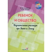 Сукристик, Литвина: Ребёнок и общество. Поучительные рассказы про Ваню и Алису