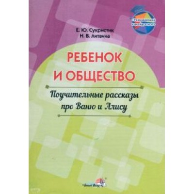 Сукристик, Литвина: Ребёнок и общество. Поучительные рассказы про Ваню и Алису Сукристик, Литвина: Ребёнок и общество. Поучительные рассказы про Ваню и Алису