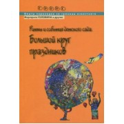 Головина, Барабанова, Багдасаров: Ритмы и события детского сада. Большой круг праздников