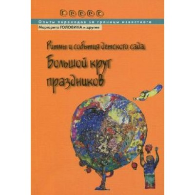 Головина, Барабанова, Багдасаров: Ритмы и события детского сада. Большой круг праздников Головина, Барабанова, Багдасаров: Ритмы и события детского сада. Большой круг праздников