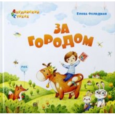 Елена Фельдман: За городом. Из цикла Елена Фельдман: За городом. Из цикла