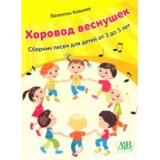 Валентин Ковалив: Хоровод веснушек. Сборник песен для детей от 3 до 5 лет