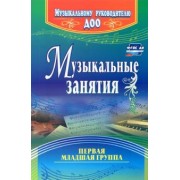 Ольга Арсеневская: Музыкальные занятия. Первая младшая группа. ФГОС ДО