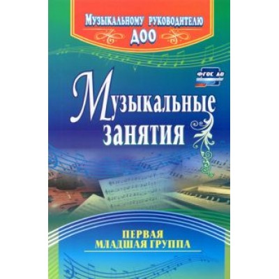 Ольга Арсеневская: Музыкальные занятия. Первая младшая группа. ФГОС ДО Ольга Арсеневская: Музыкальные занятия. Первая младшая группа. ФГОС ДО