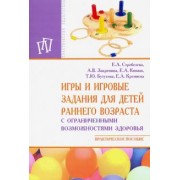 Стребелева, Закрепина, Кинаш: Игры и игровые задания для детей раннего возраста с ограниченными возможностями здоровья