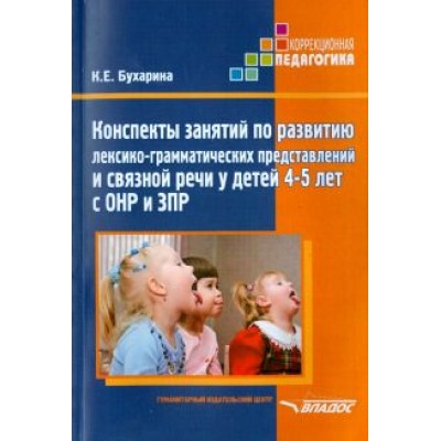 Ксения Бухарина: Конспекты занятий по развитию лексико-грамматических представлений у детей 4-5 лет с ОНР и ЗПР Ксения Бухарина: Конспекты занятий по развитию лексико-грамматических представлений у детей 4-5 лет с ОНР и ЗПР