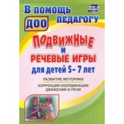 Подвижные и речевые игры для детей 5-7 лет. Развитие моторики, коррекция координации движений и речи