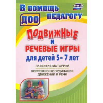 Подвижные и речевые игры для детей 5-7 лет. Развитие моторики, коррекция координации движений и речи Подвижные и речевые игры для детей 5-7 лет. Развитие моторики, коррекция координации движений и речи