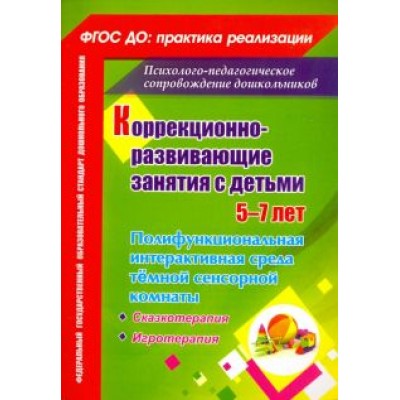 Коррекционно-развивающие занятия с детьми 5-7 лет. Полифункциональная интерактивная среда Коррекционно-развивающие занятия с детьми 5-7 лет. Полифункциональная интерактивная среда
