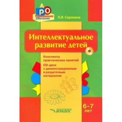 Лариса Сорокина: Интеллектуальное развитие детей, 6-7 лет. Конспекты практических занятий. Методическое пособие (+CD) Лариса Сорокина: Интеллектуальное развитие детей, 6-7 лет. Конспекты практических занятий. Методическое пособие (+CD)
